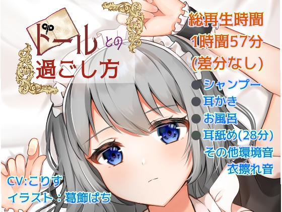 【耳かき/耳舐め】ドールとの過ごし方