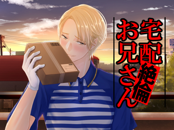 宅配絶倫お兄さん