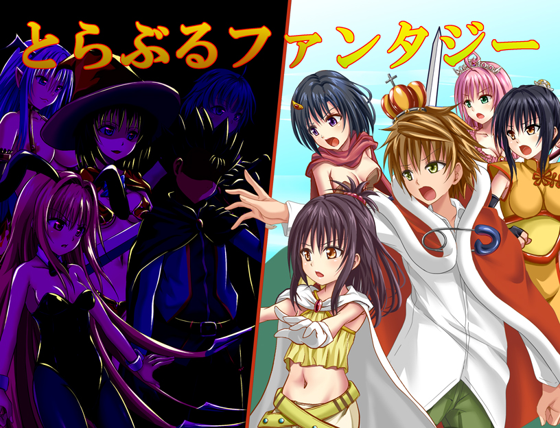 とらぶるファンタジー