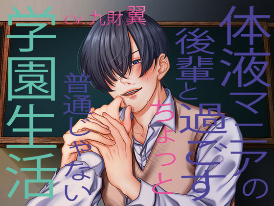 体液マニアの後輩と過ごすちょっと普通じゃない学園生活