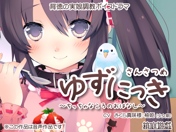 ゆずにっき３　～ちっちゃなころのおはなし～