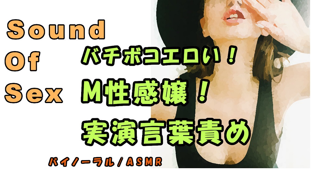 ノンフィクションSEXボイス！臨場感！M性感嬢による実演耳責め＆言葉責め！手コキVer. ASMR/バイノーラル/オナサポ/言葉責め/淫語/M男向け/催眠音声/