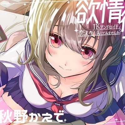 欲情彼女-JKアンドロイドと恋人生活してみませんか?
