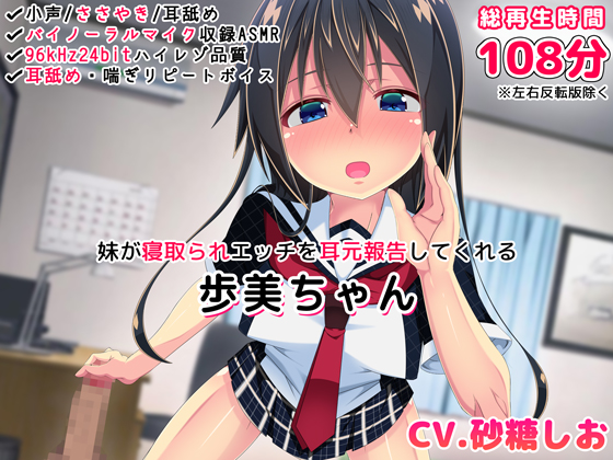 妹が寝取られエッチを耳元報告してくれる－歩美ちゃん－