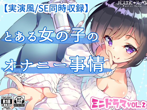 【実演風／SE同時収録】とある女の子のオナニー事情【ミニドラマVol.2】