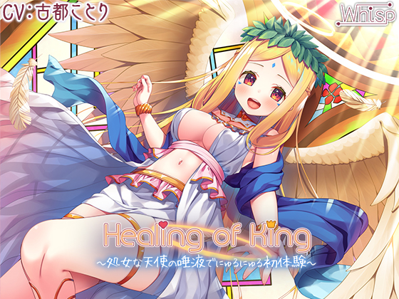 【６時間】Healing of King～処女な天使の唾液でにゅるにゅる初体験～