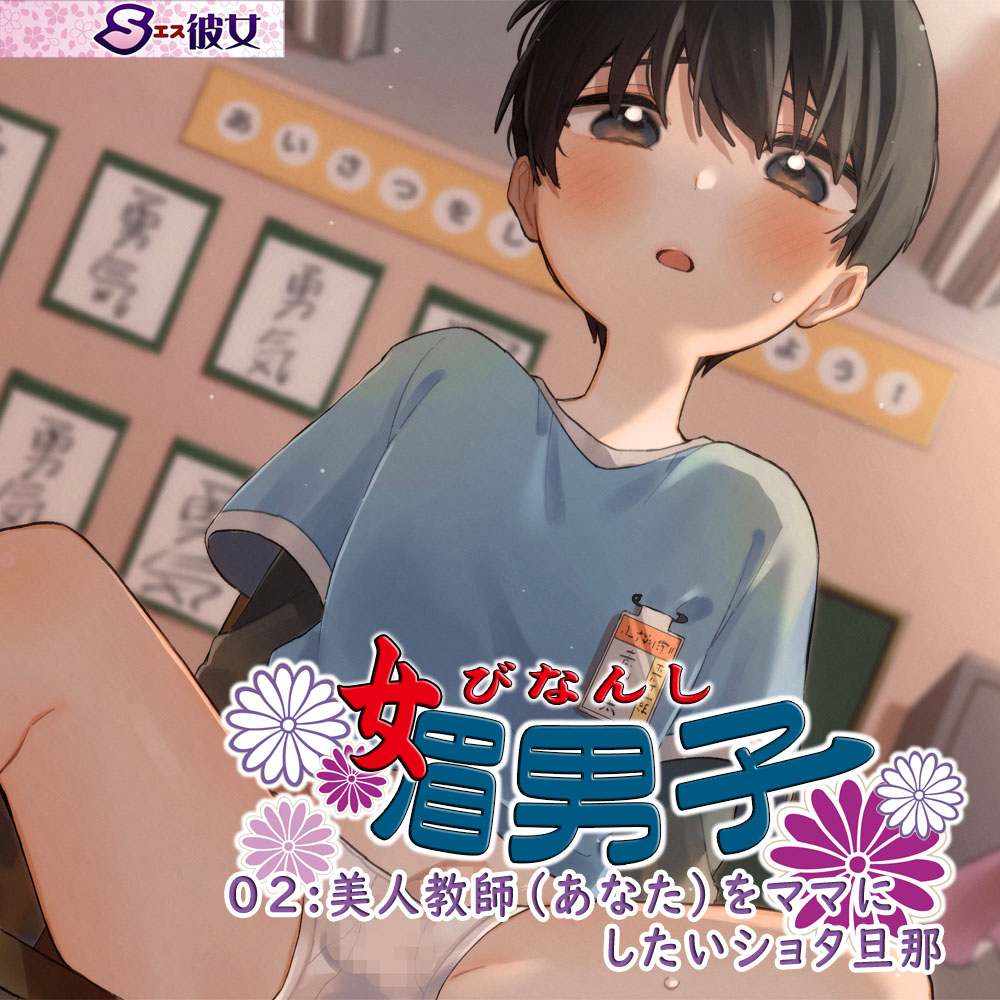 媚男子02：美人教師（あなた）をママにしたいショタ旦那