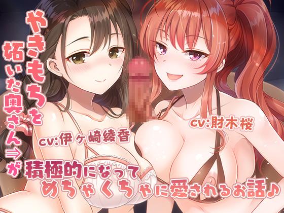 やきもちを妬いた奥さんが積極的になってめちゃくちゃに愛されるお話♪