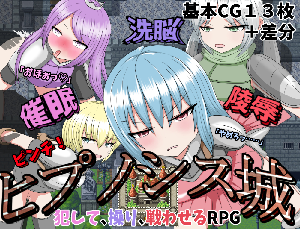 催眠洗脳陵辱ピンチ！ヒプノシス城