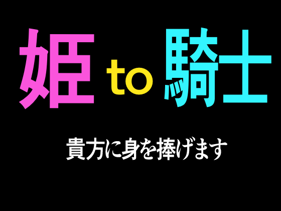 姫to騎士　貴方に身を捧げます