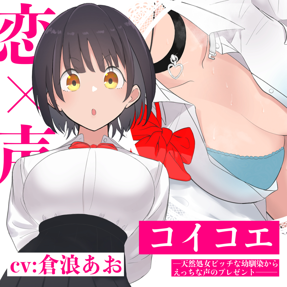 【オナニーオンリー】コイコエ─天然処女ビッチな幼馴染からえっちな声のプレゼント─