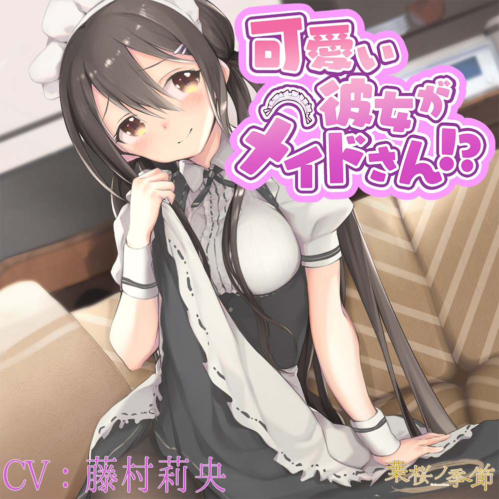 【バイノーラル】可愛い彼女がメイドさん!?【CV:藤村莉央】