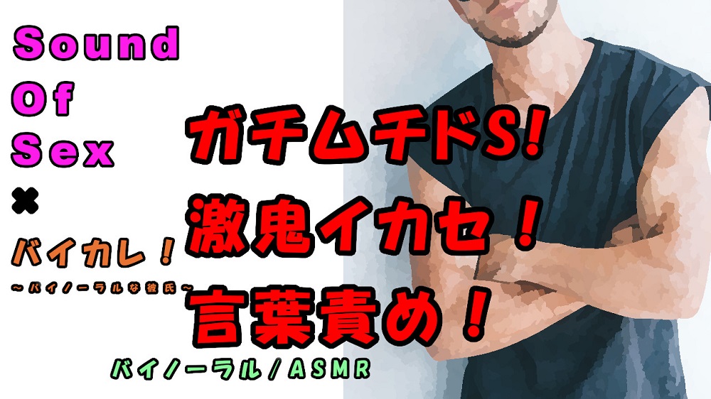SOS×バイカレ!実演バイノーラル録音！ガチムチドエスの言葉責め＆巨根による激しすぎプレイで連続絶頂！？吐息/ささやき/ASMR/M女/催眠音声/エロボイス☆