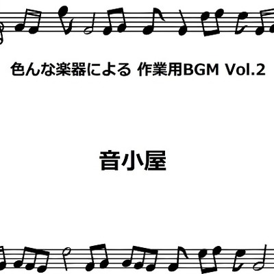色んな楽器による 作業用BGM Vol.2 試聴リスト
