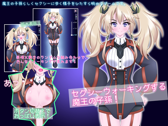 セクシーウォーキングする魔王の子孫！