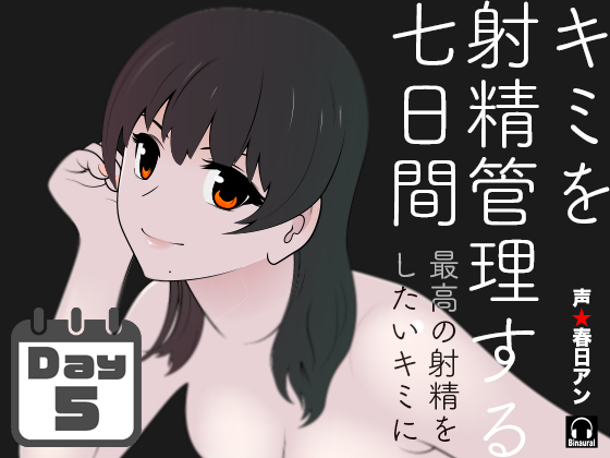 キミを射精管理する七日間【五日目】