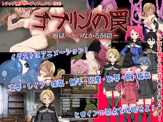 ゴブリンの罠～地獄へとつながる洞窟～