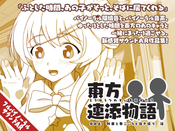 東方連添物語　00 上　列車と秦こころと往き帰り　往