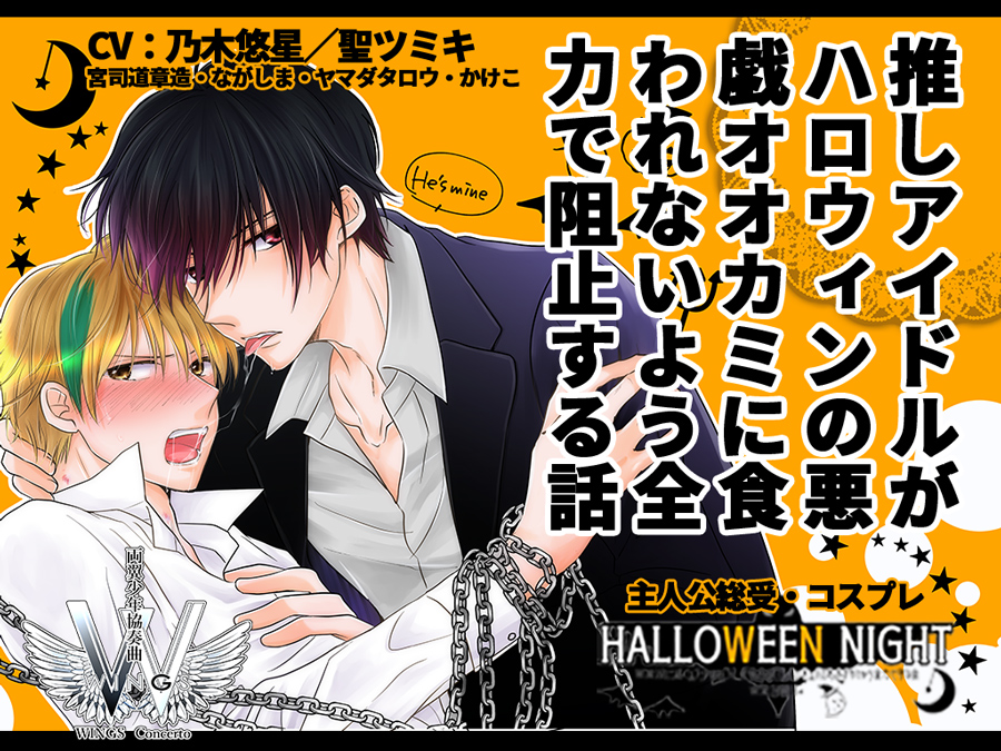 ハロウィンナイト～オレたちの推しインキュバスをオオカミから全力で守る会～
