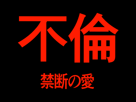不倫　禁断の愛