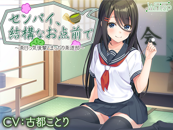 【後輩と耳かきイチャ＆エッチ】センパイ、結構なお点前で～茶目っ気後輩とまったり茶道部～