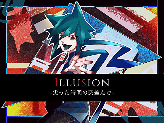 Illusion-尖った時間の交差点で-