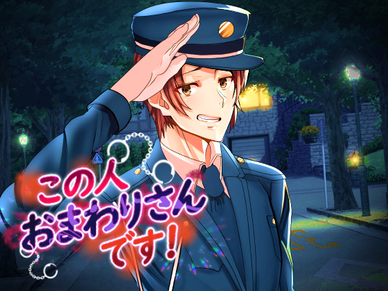 この人おまわりさんです！　～杉崎浩二の狂愛洗脳プログラム～