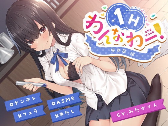ヤンデレ後輩ちゃんがあなたを想いすぎて発情えっちv【フォーリーアート】【わんなわー!#03】