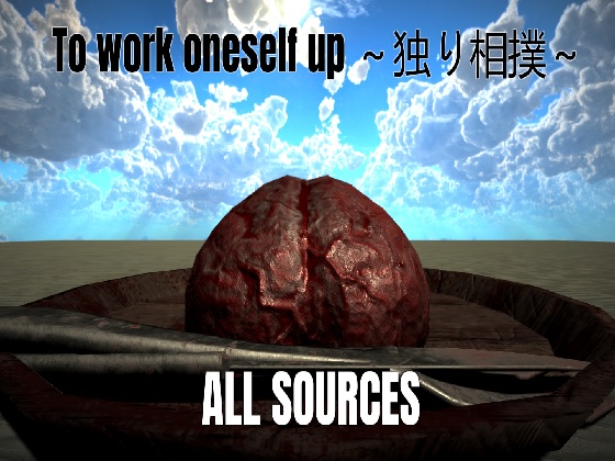 To work oneself up　～独り相撲～