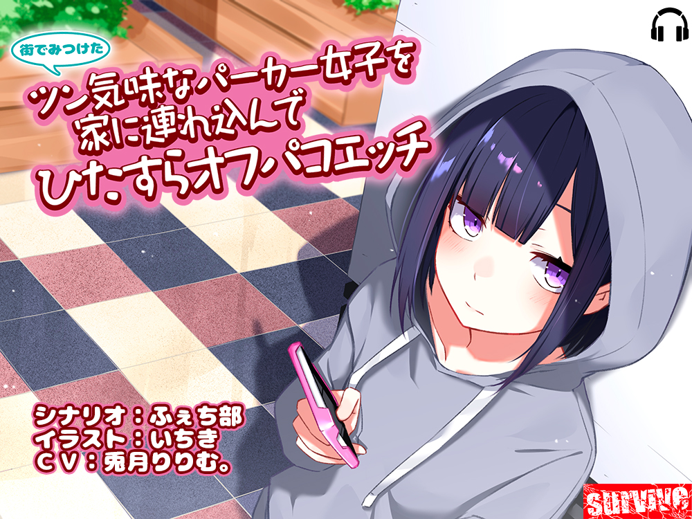 街でみつけたツン気味なパーカー女子を家に連れ込んでひたすらオフパコエッチ
