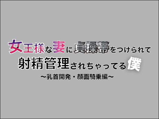 女王様な妻に貞操帯をつけられて射精管理されちゃってる僕 -乳首開発・顔面騎乗編-