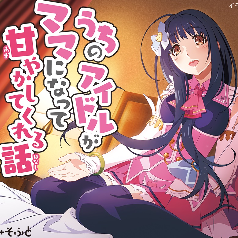 うちのアイドルがママになって甘やかしてくれる話