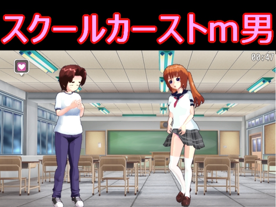 スクールカーストＭ男