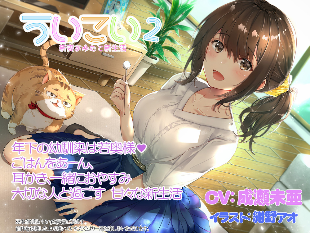 ういこい2　新妻あゆむと新生活