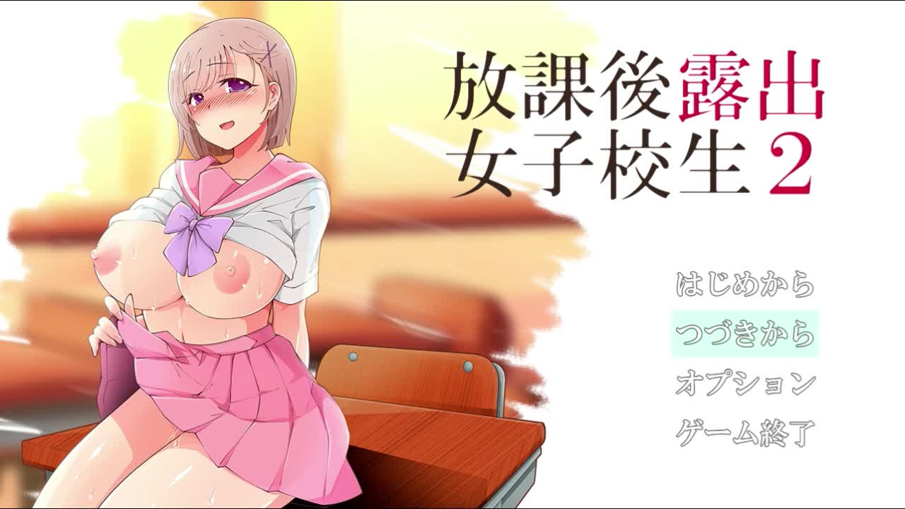 放課後露出女子校生２