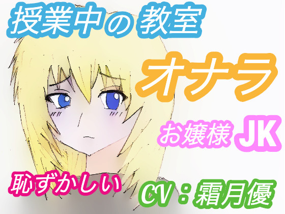 授業中の教室でオナラしたくなったJKの結末　〜お嬢様・あやさんの場合〜(CV：霜月優)