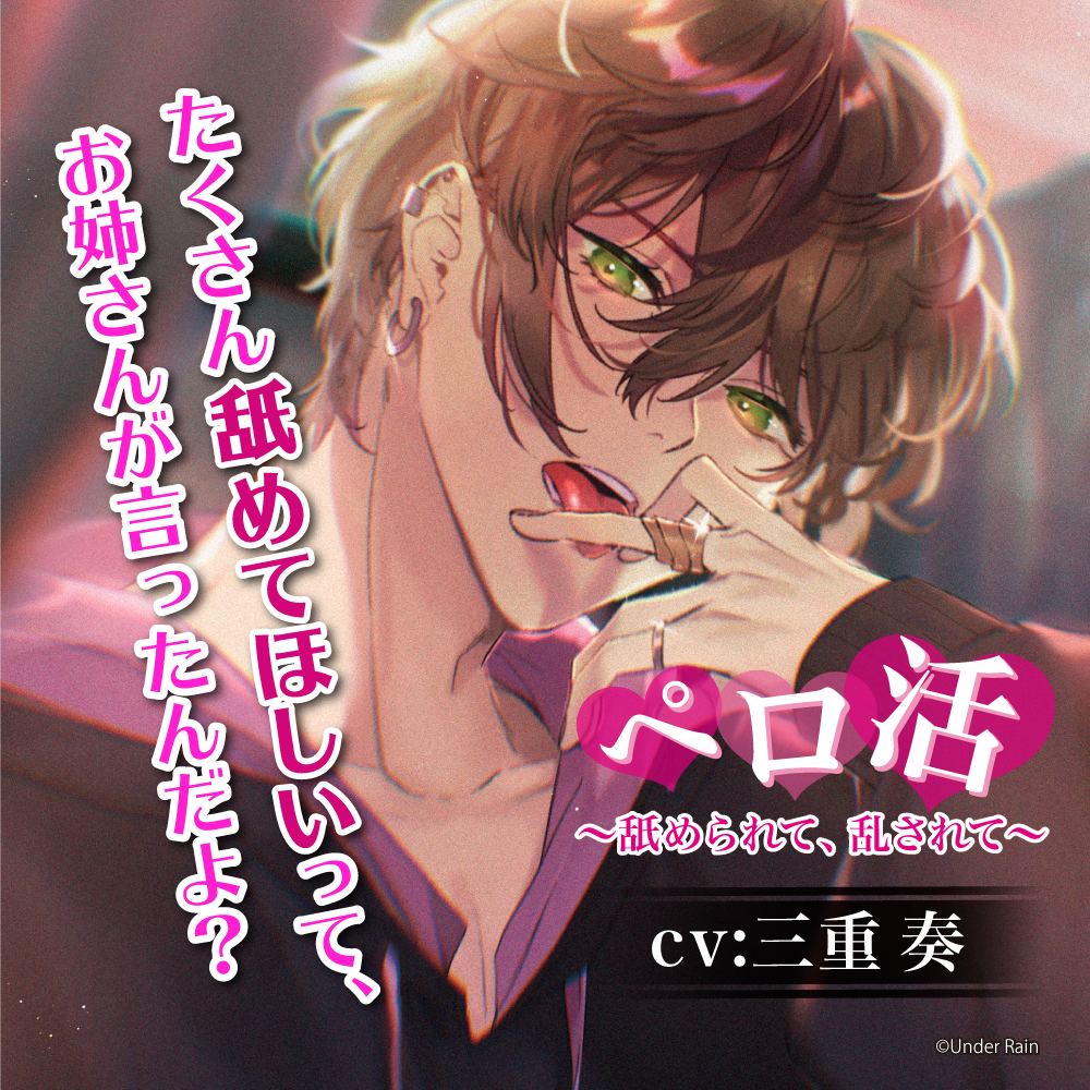 ペロ活〜舐められて、乱されて〜