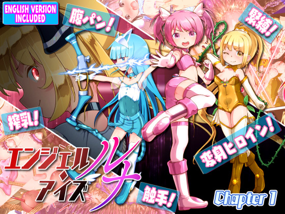 エンジェル・アイズ－ルナ－ Chapter-1