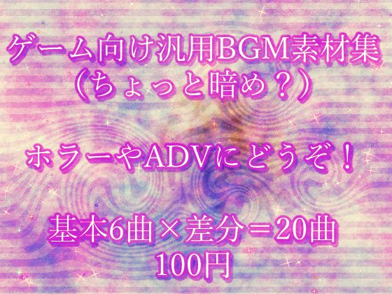 ゲーム向け汎用BGM素材集（ちょっと暗め）