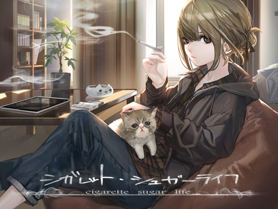 シガレット・シュガーライフ【CV;生天目仁美】