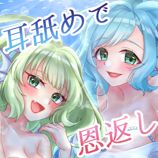恩返し人魚ののーさつプレイ