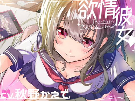 欲情彼女-JKアンドロイドと恋人生活してみませんか?