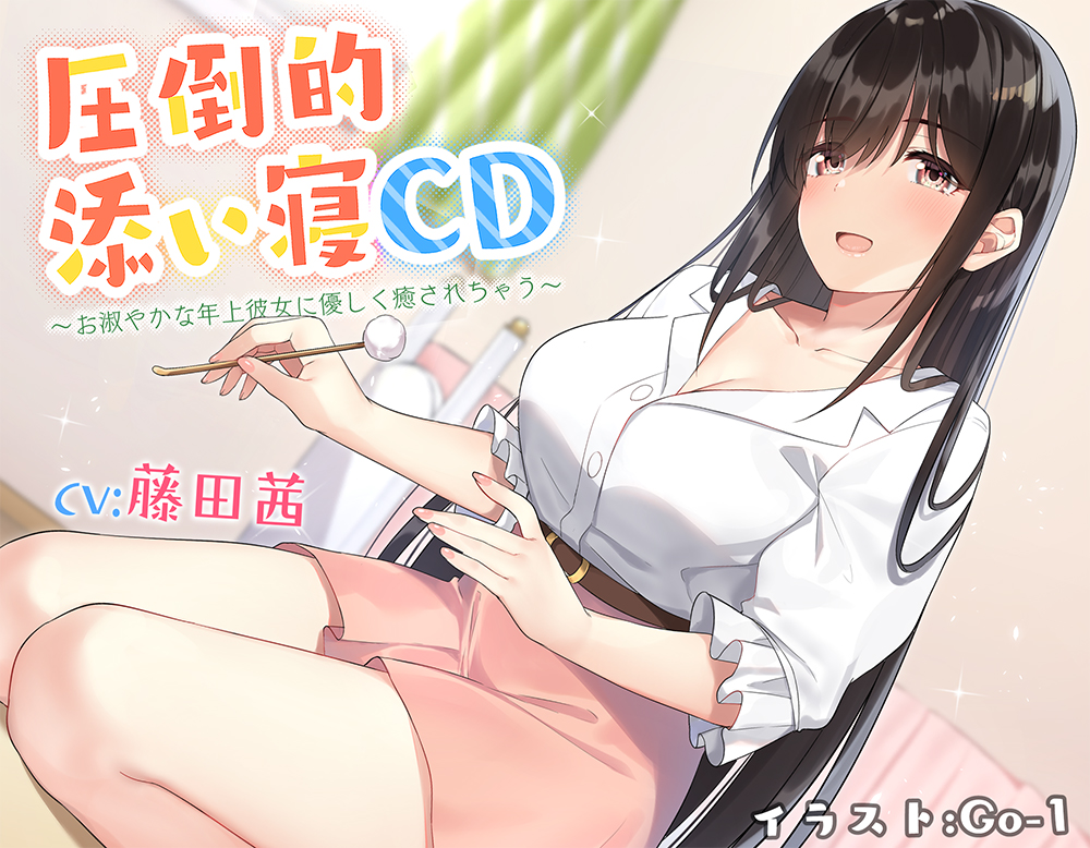 【耳かき&amp;添い寝】圧倒的添い寝CD 〜お淑やかな年上彼女に優しく癒されちゃう〜 【CV:藤田 茜】