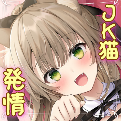 癒しのJK猫カフェ　～新人猫リンちゃんの極上・猫舌接客～【体験版】