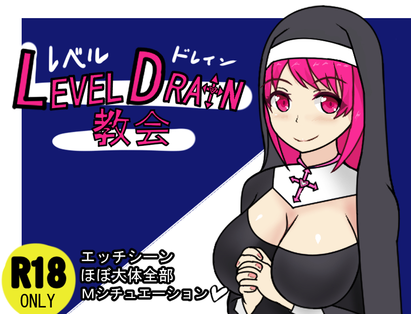 レベルドレイン教会