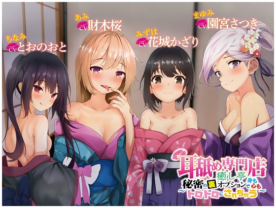 耳舐め専門店癒し亭 ～秘密の裏オプションで身も心もトロトロにされちゃう～