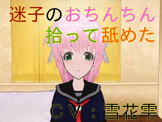 迷子のおちんちん拾って舐めた