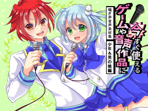ゲームや音声作品に今すぐ使える！喘ぎ声音声素材集～少年＆男の娘編～