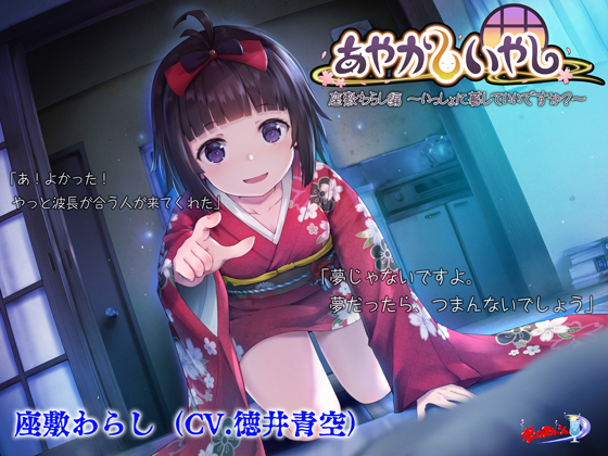 あやかしいやし 座敷わらし編～いっしょに暮していいですか？～