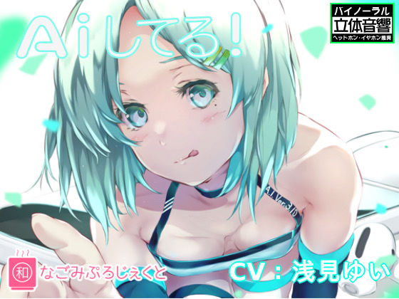 A iしてる！